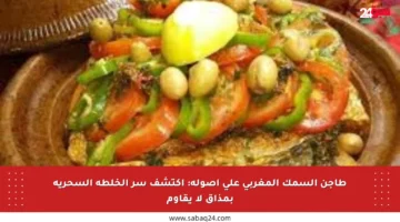 طاجن السمك المغربي على أصوله: اكتشف سر الخلطة السحرية بمذاق لا يقاوم